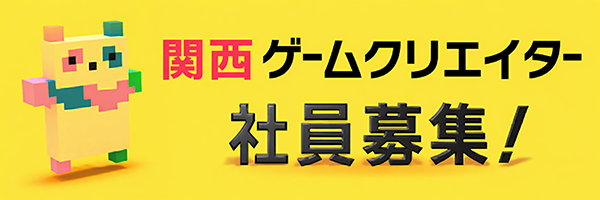 関西ゲームクリエイター 社員募集！