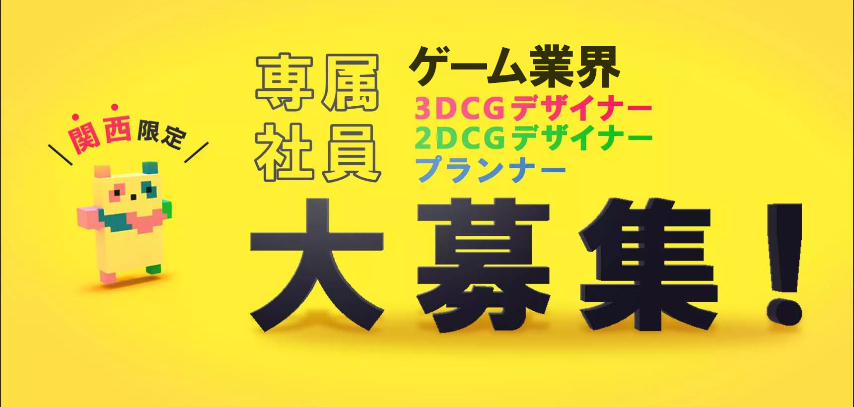 関西限定 GAME業界 専属社員大募集! 3DCGデザイナー 2DCGデザイナー プランナー