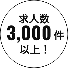 求人数3,000件以上！