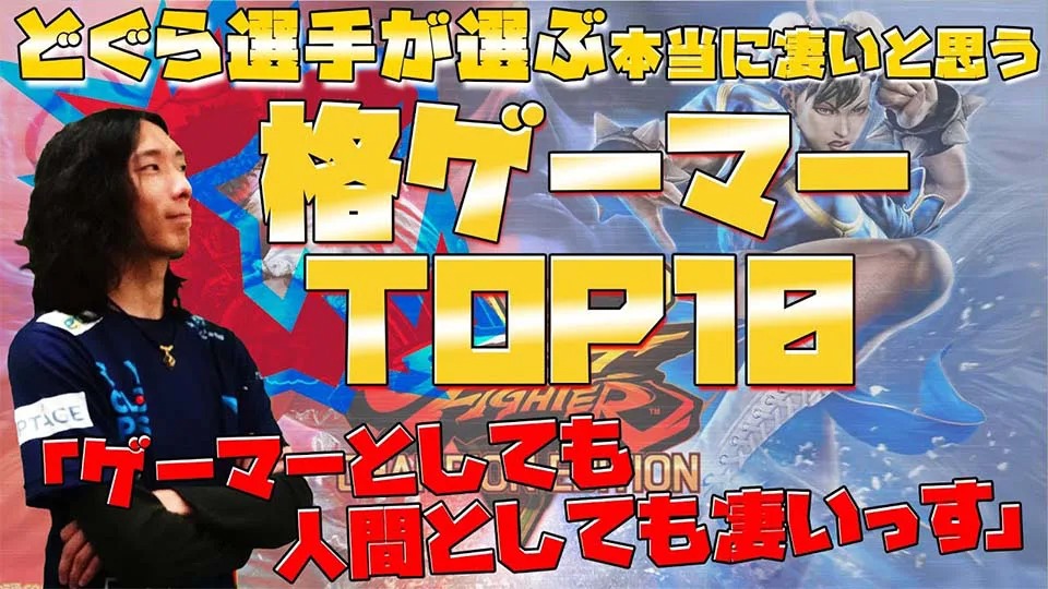 IDS GAME TV ＜ プロゲーマーインタビュー_Vol.10 ～どぐら選手～ ＞
