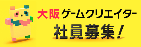 大阪ゲームクリエイター社員募集！
