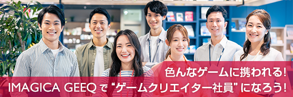 ゲームクリエイター社員になろう！