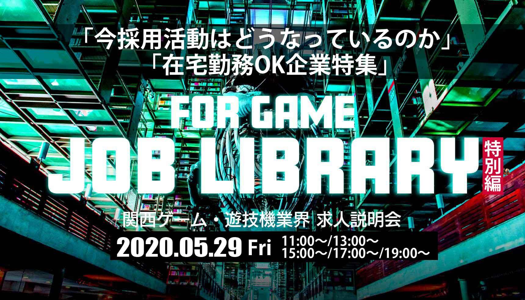 JOB LIBRARY 関西ゲーム・遊技機業界 求人説明会　特別編