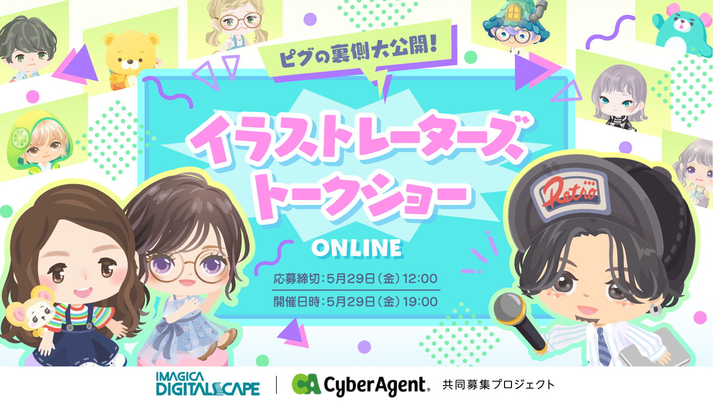 ピグの裏側大公開！イラストレーターズトークショー！