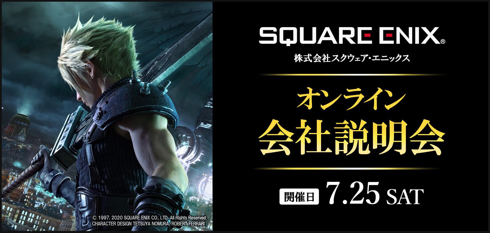 スクウェア・エニックス オンライン会社説明会