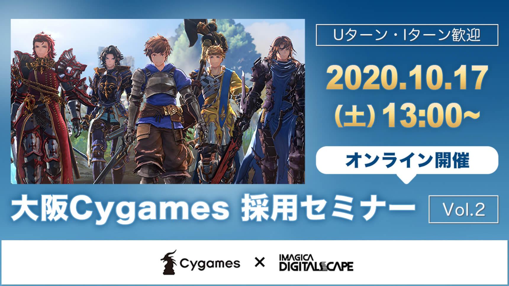『GRANBLUE FANTASY Relink』開発者募集！　大阪Cygames採用セミナーVol.2（オンライン開催）