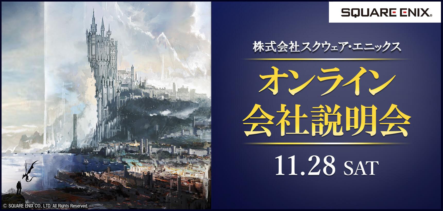 スクウェア・エニックス オンライン会社説明会
