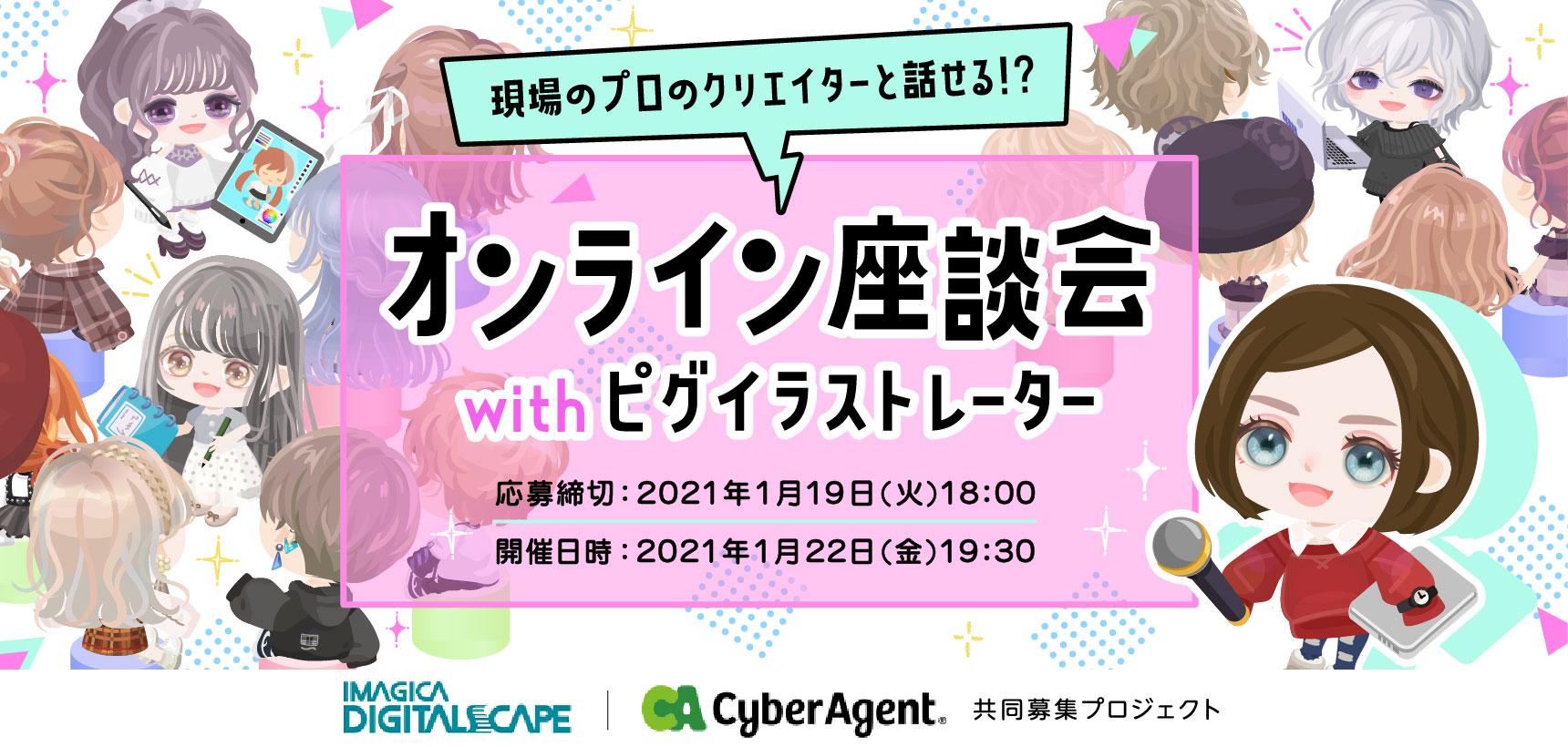 【現場のプロのクリエイターと話せる！？】オンライン座談会withピグイラストレーター