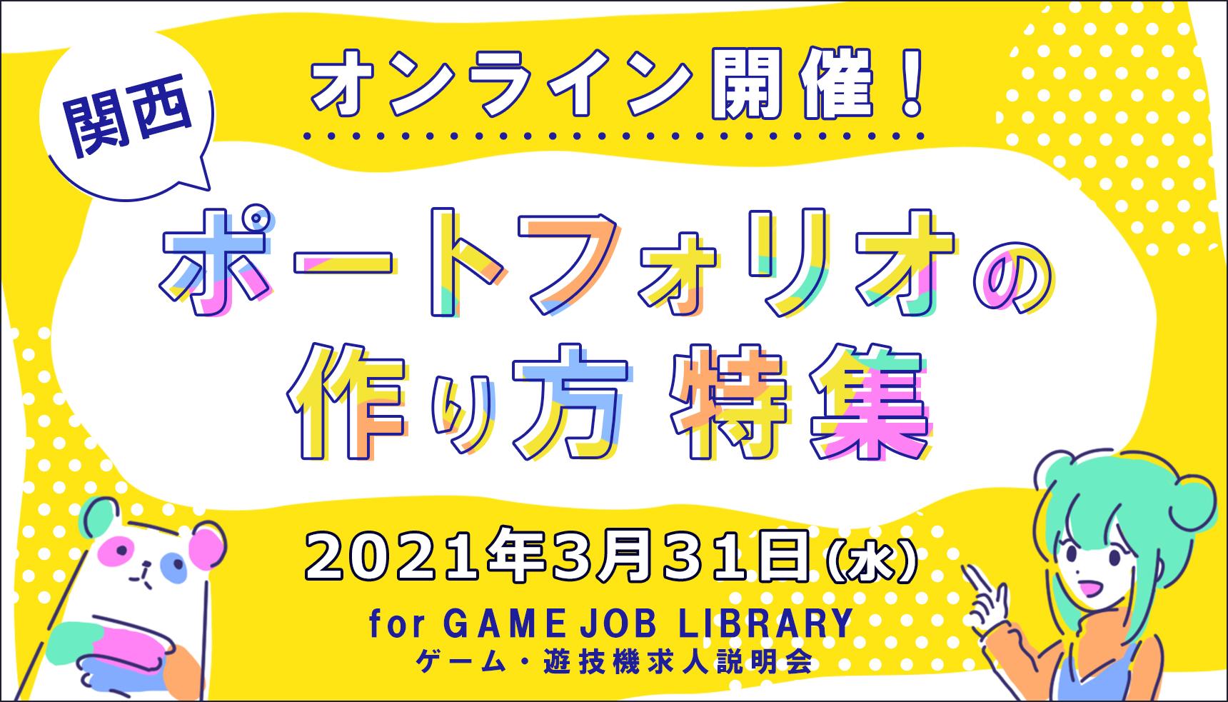 ポートフォリオの作り方特集 JOB LIBRARY　関西ゲーム・遊技機業界　求人説明会 オンライン開催