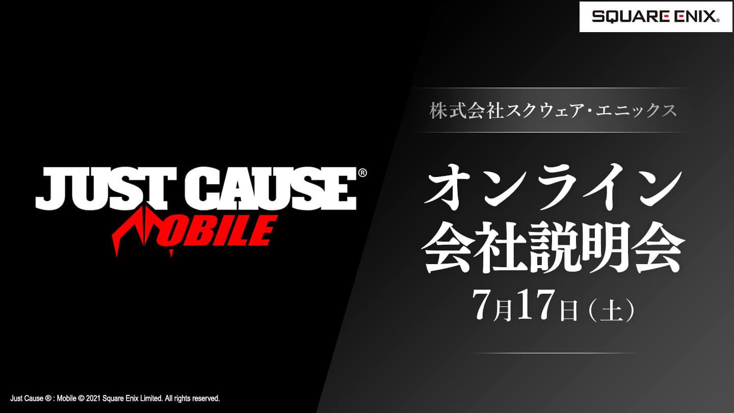 株式会社スクウェア・エニックス　オンライン会社説明会　7月17日（土）