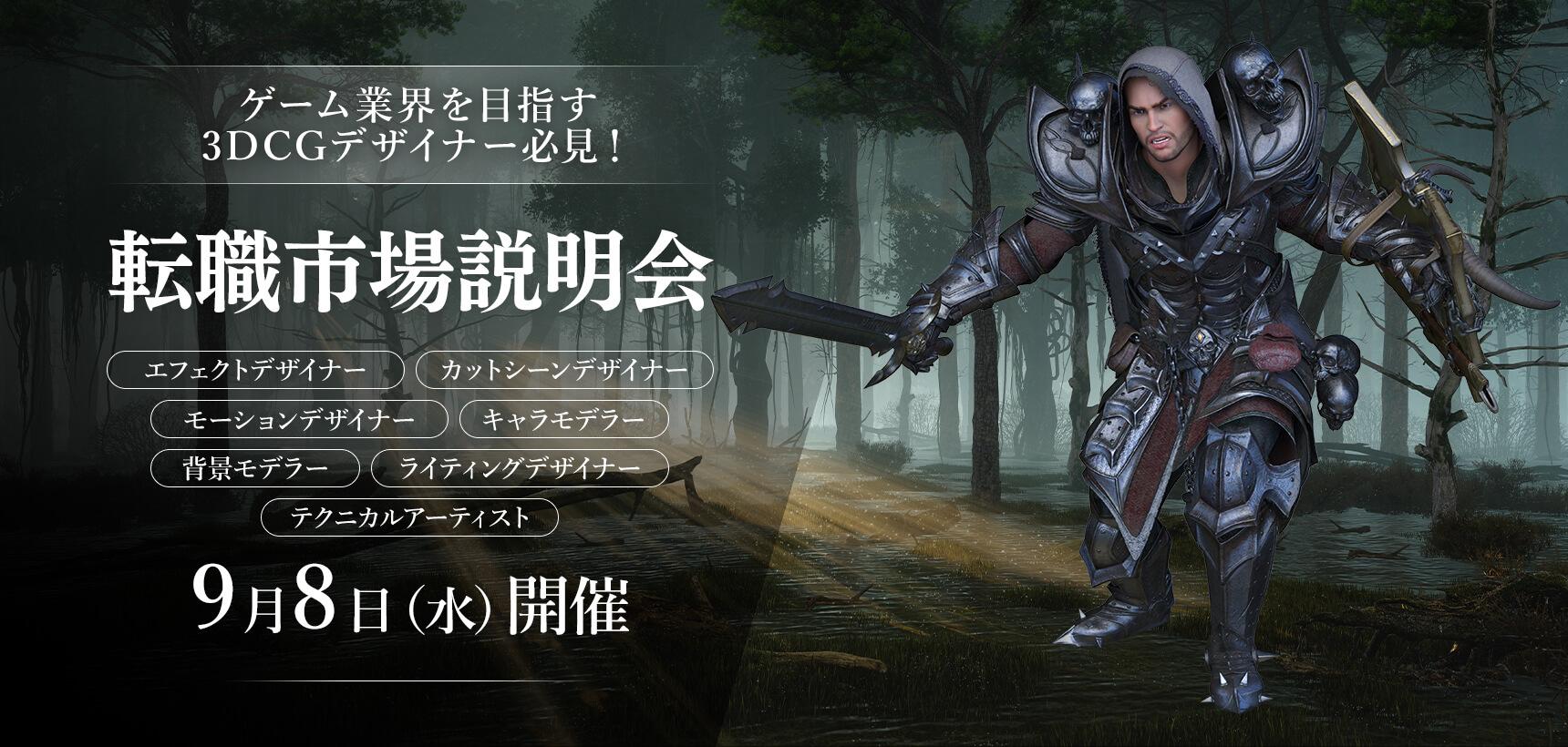 ゲーム業界を目指す3DCGデザイナー必見！転職市場説明会