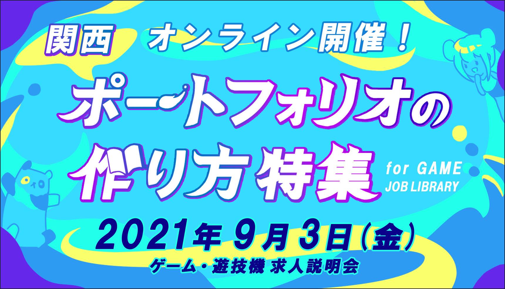 ポートフォリオの作り方特集 JOB LIBRARY　関西ゲーム・遊技機業界　求人説明会 オンライン開催