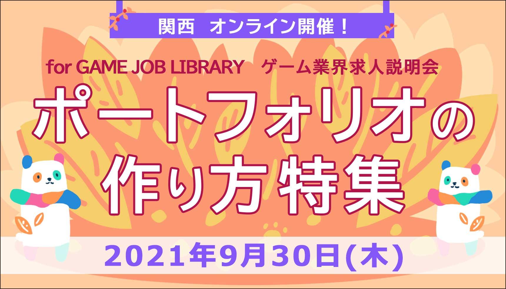 【ポートフォリオの作り方特集】JOB LIBRARY　関西ゲーム業界　求人説明会　♪オンライン開催♪