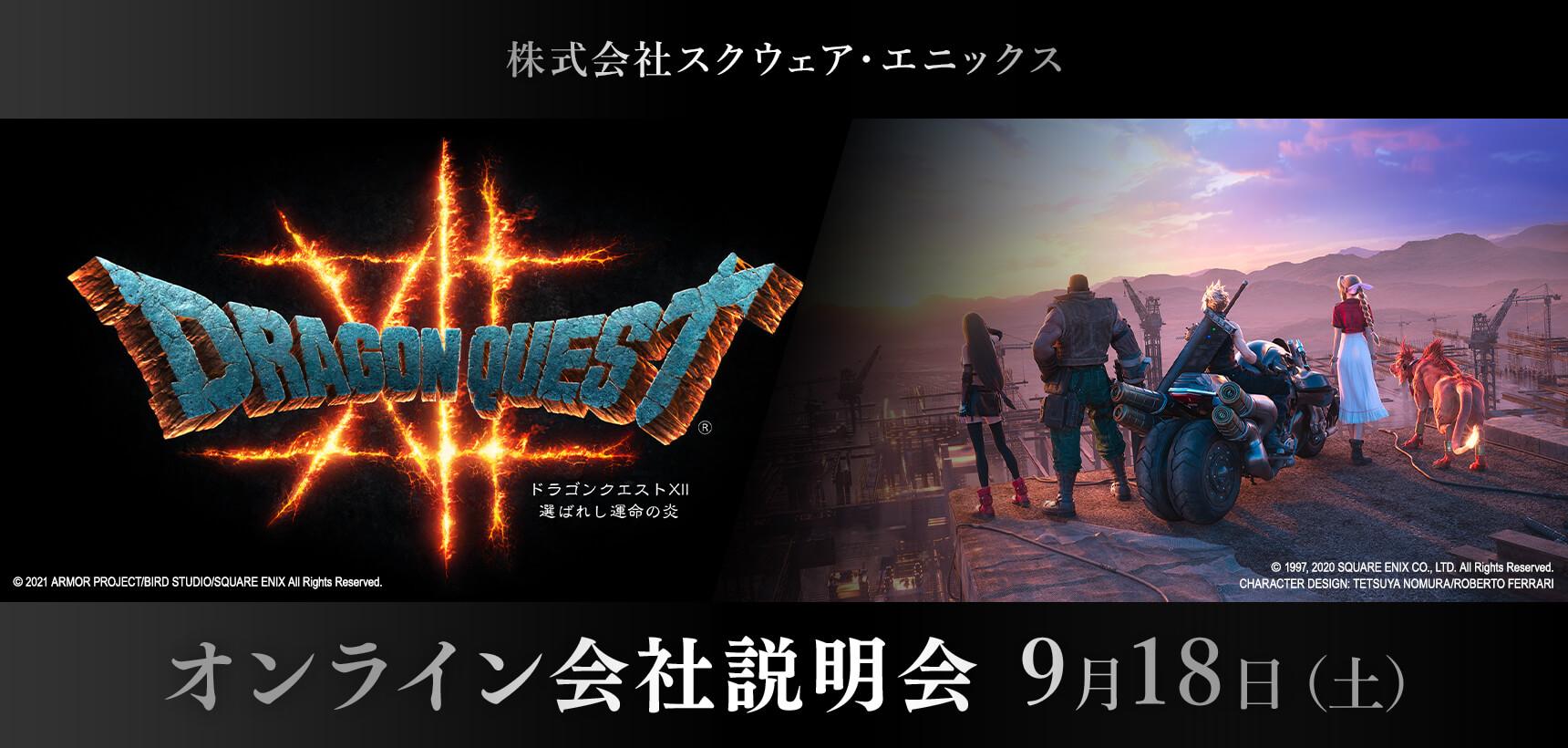 株式会社スクウェア・エニックス　オンライン会社説明会　9月18日（土）