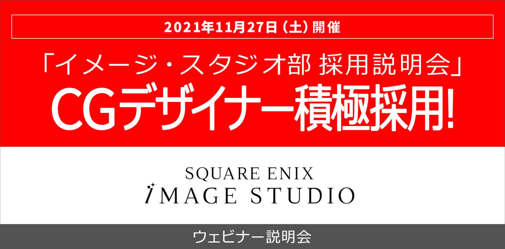 株式会社スクウェア・エニックス　オンライン会社説明会　11月27日（土）