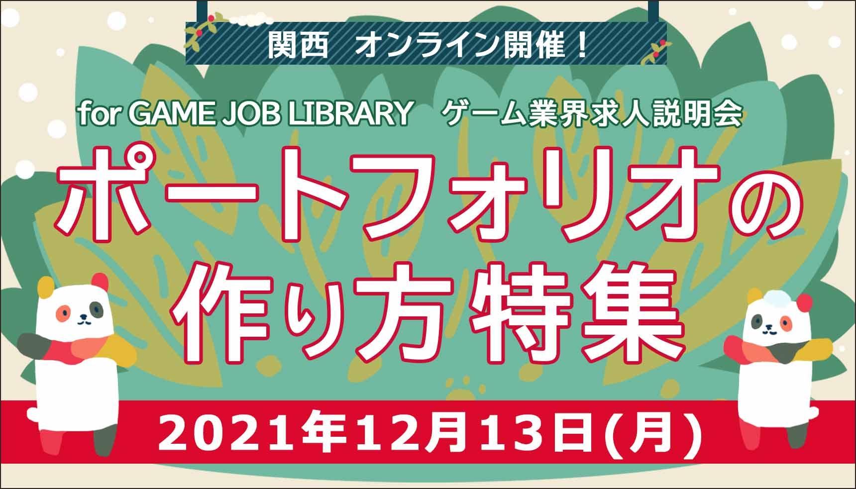 【ポートフォリオの作り方特集】JOB LIBRARY　関西ゲーム業界　求人説明会　オンライン開催