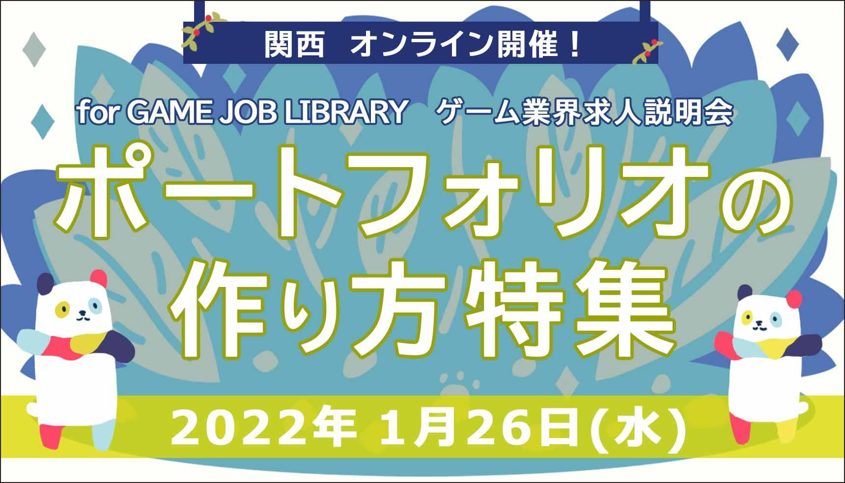 【ポートフォリオの作り方特集】関西ゲーム業界　求人説明会　オンライン開催