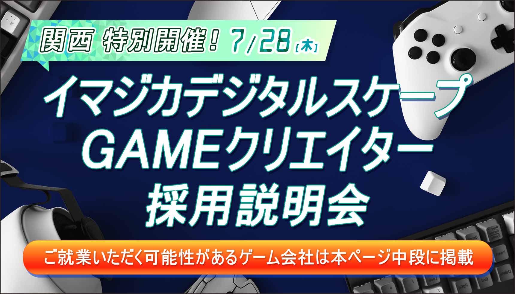 就業先は関西のゲーム会社！ 第2回イマジカデジタルスケープ専属クリエイター社員採用説明会開催！！