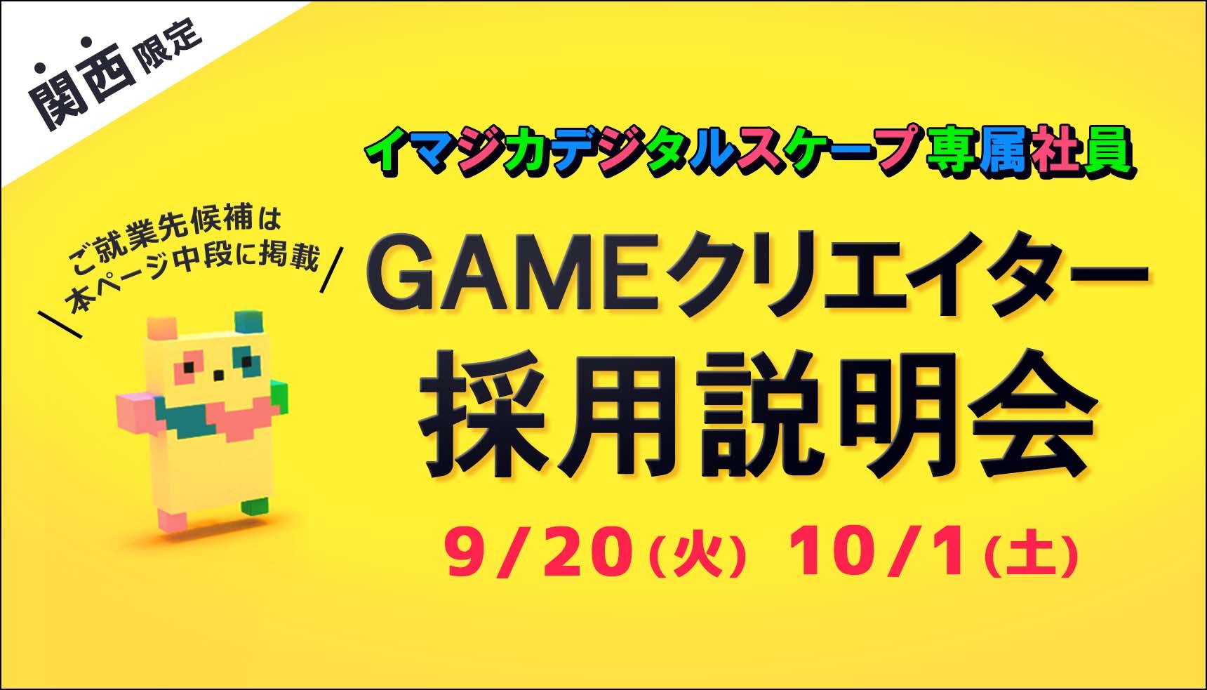 就業先は関西のゲーム会社！第4回イマジカデジタルスケープ専属クリエイター社員採用説明会開催！！