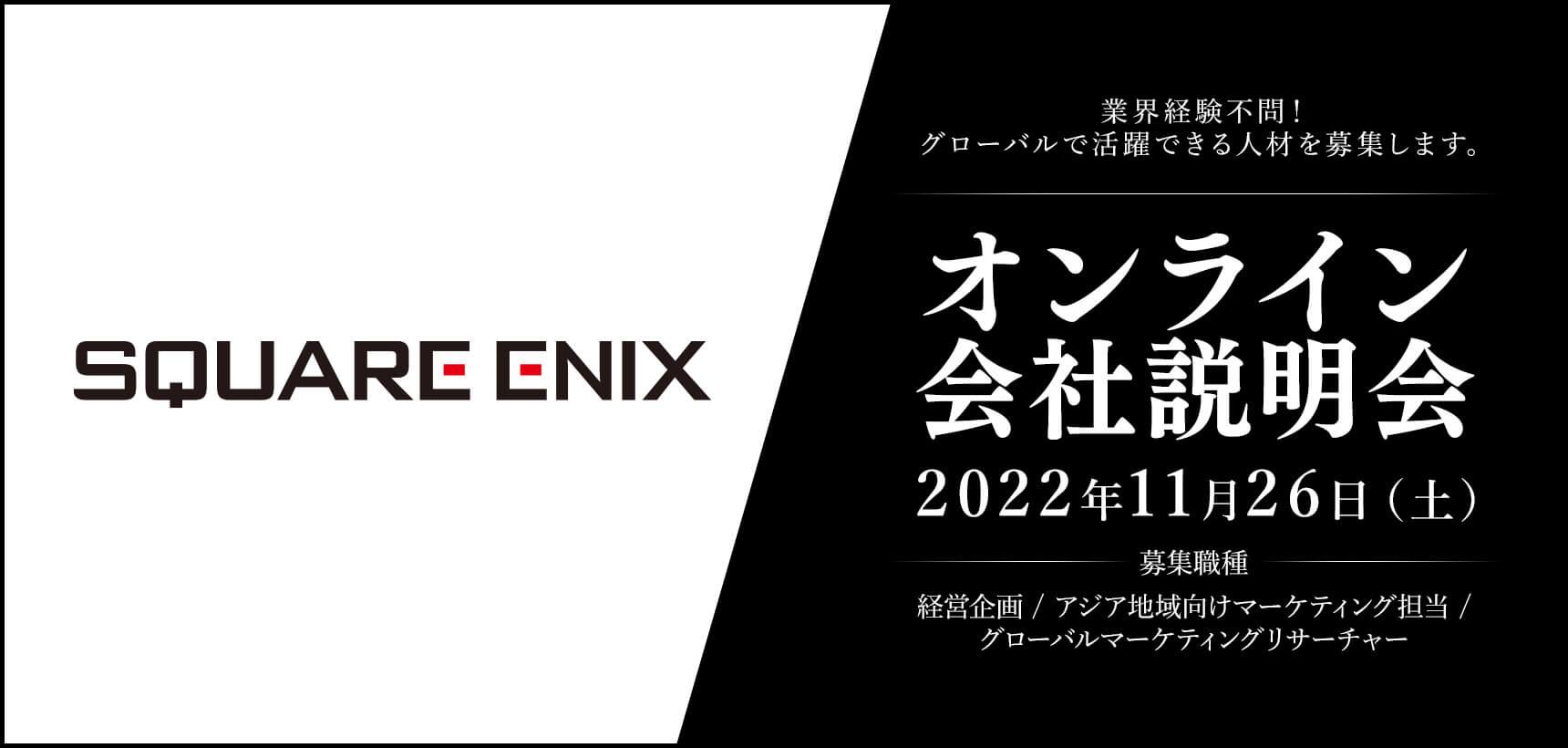 株式会社スクウェア・エニックス オンライン会社説明会　11月26日（土）