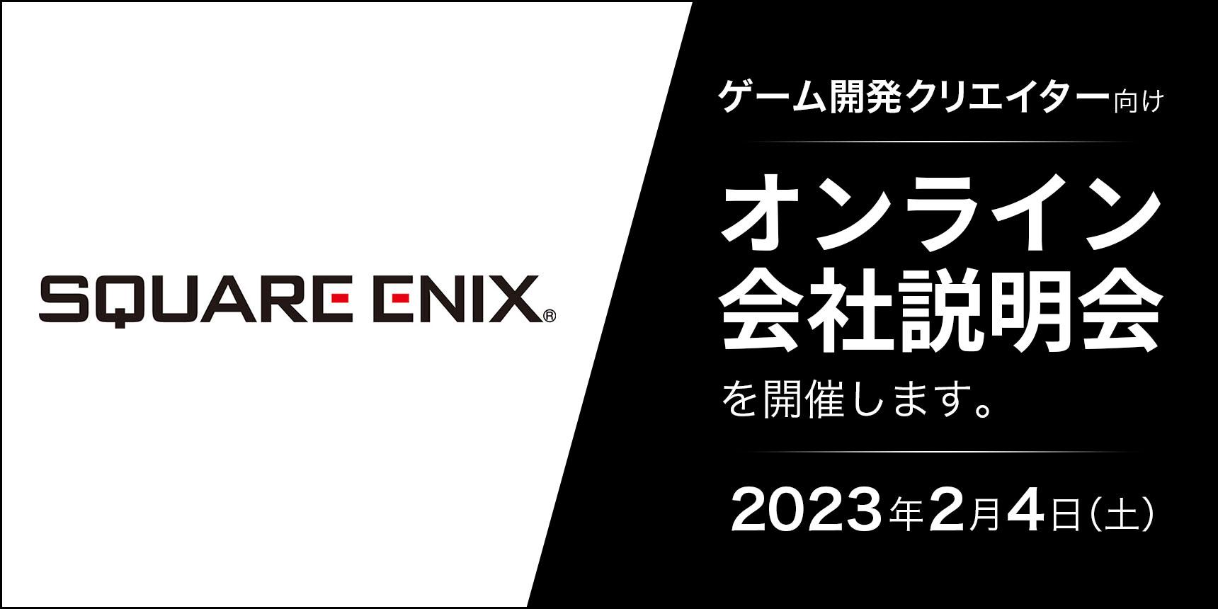 株式会社スクウェア・エニックス オンライン会社説明会　2月4日（土）