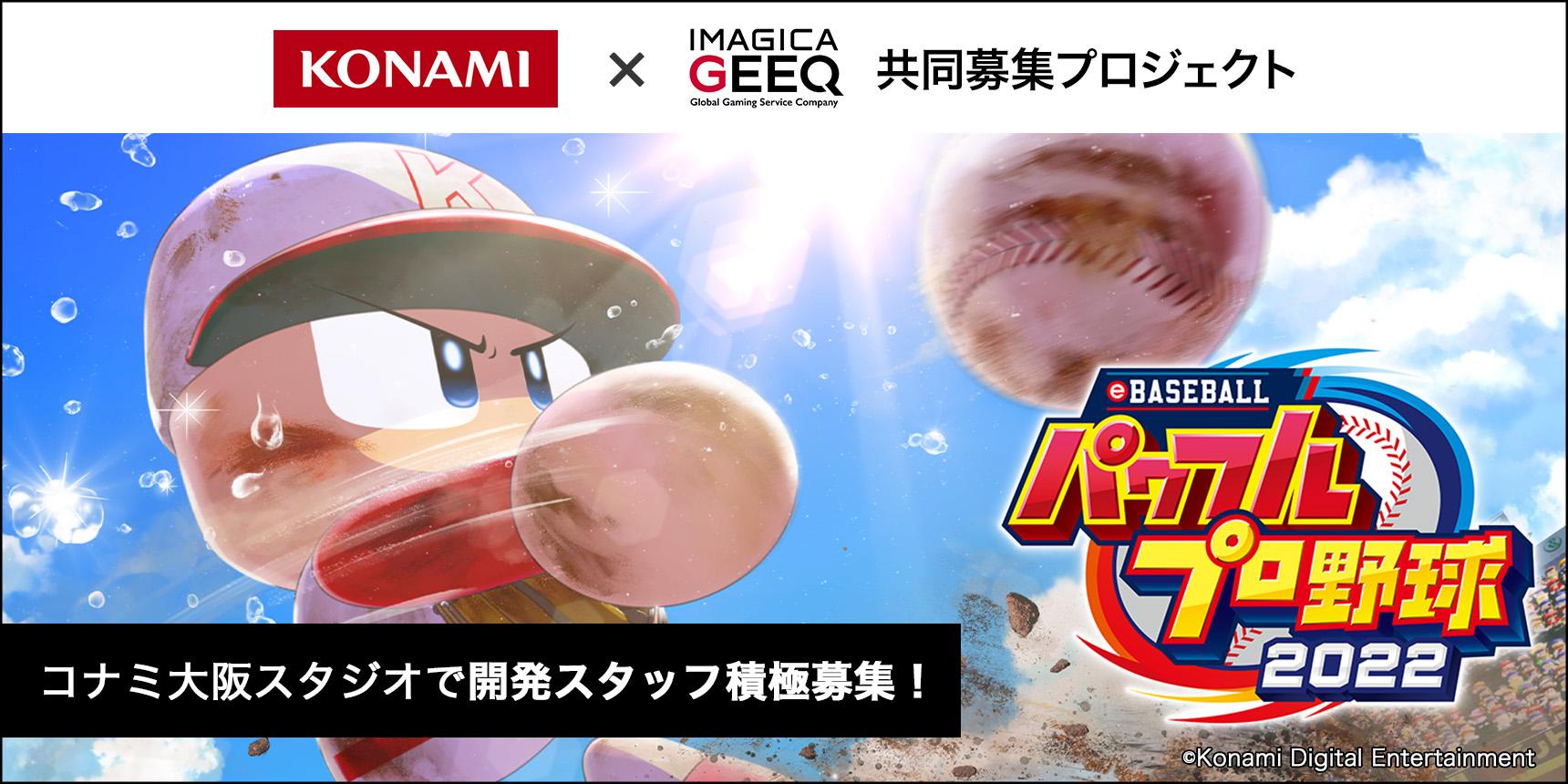 株式会社コナミデジタルエンタテインメント × IMAGICA GEEQ 共同募集プロジェクト