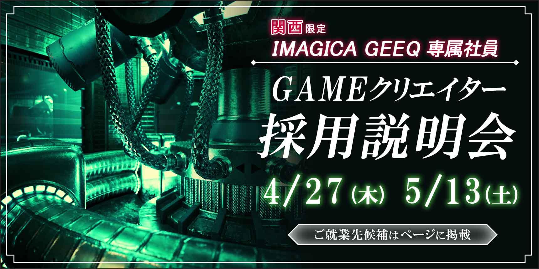 就業先は関西のゲーム会社！　第9回IMAGICA GEEQ専属クリエイター社員採用説明会開催！！