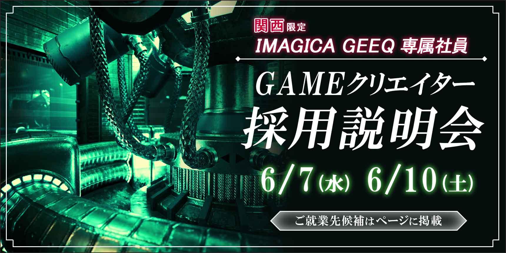 就業先は関西のゲーム会社！　第10回IMAGICA GEEQ専属クリエイター社員採用説明会開催！！
