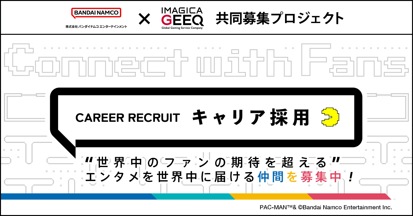 株式会社バンダイナムコエンターテインメント × IMAGICA GEEQ 共同募集プロジェクト