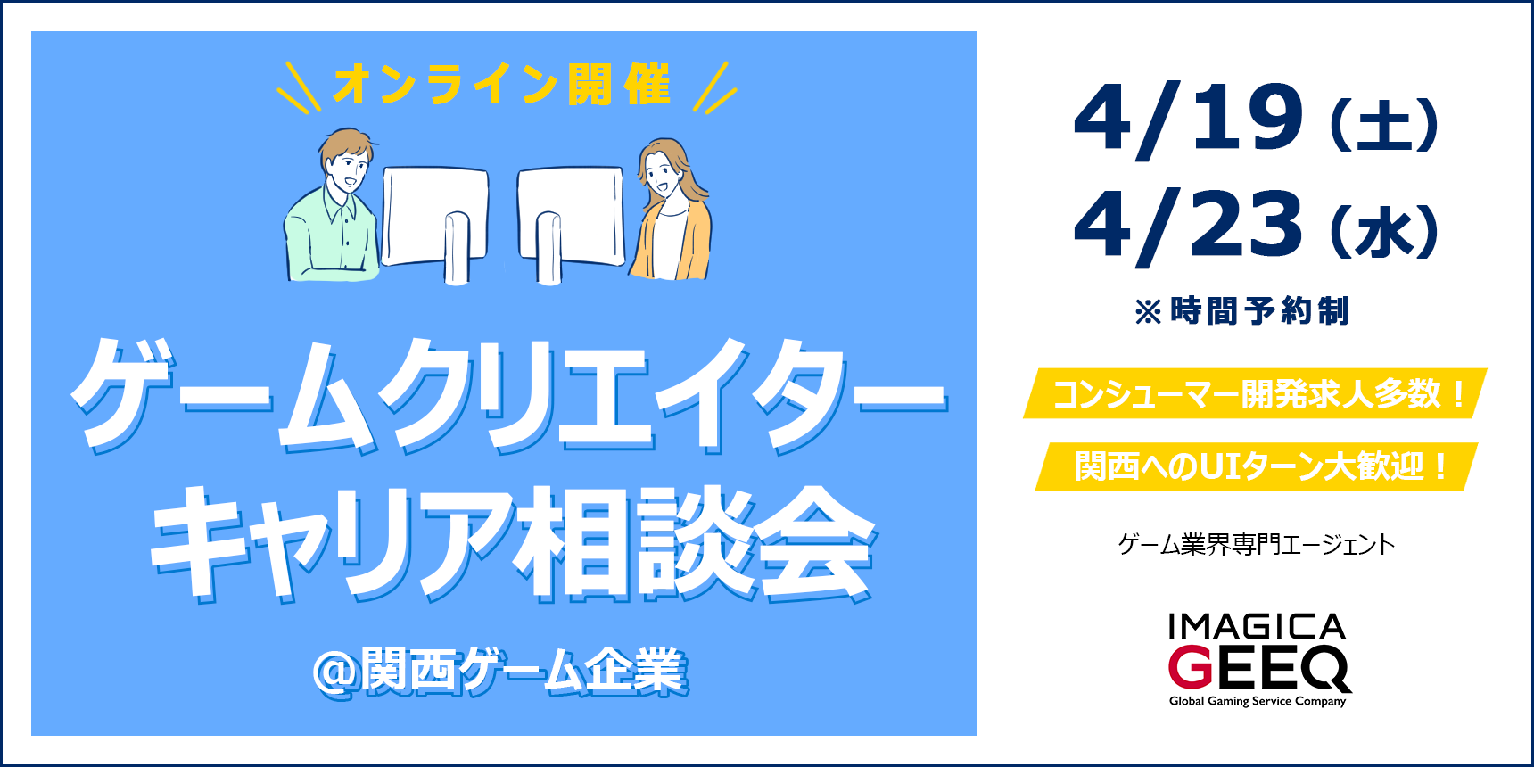 【オンライン開催】ゲームクリエイターキャリア相談会＠関西ゲーム企業