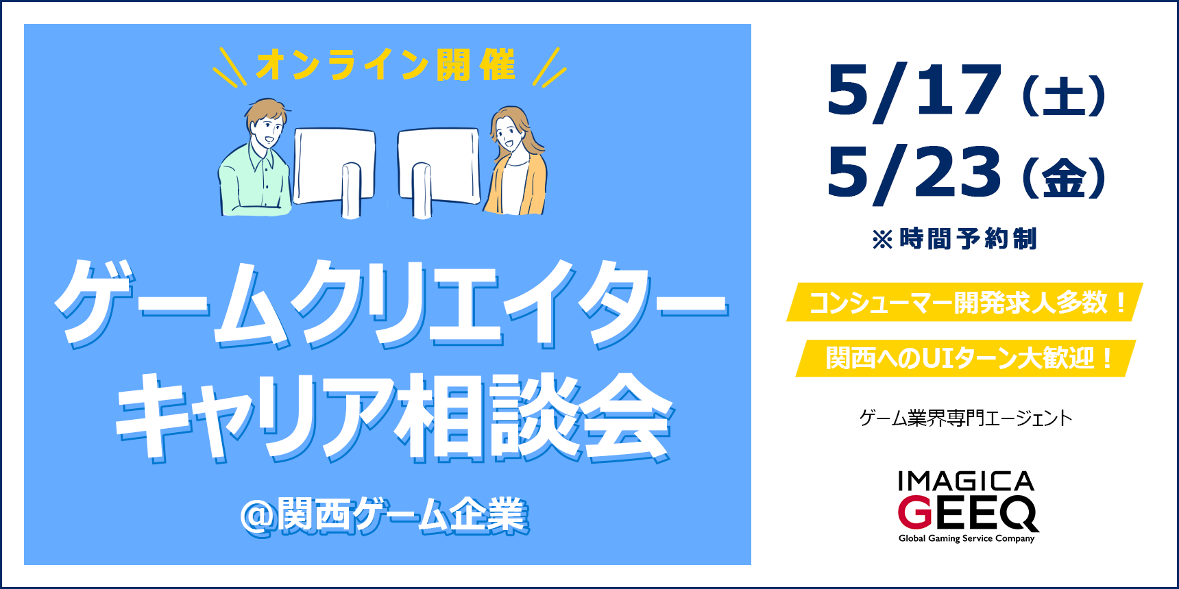 【オンライン開催】ゲームクリエイターキャリア相談会＠関西ゲーム企業