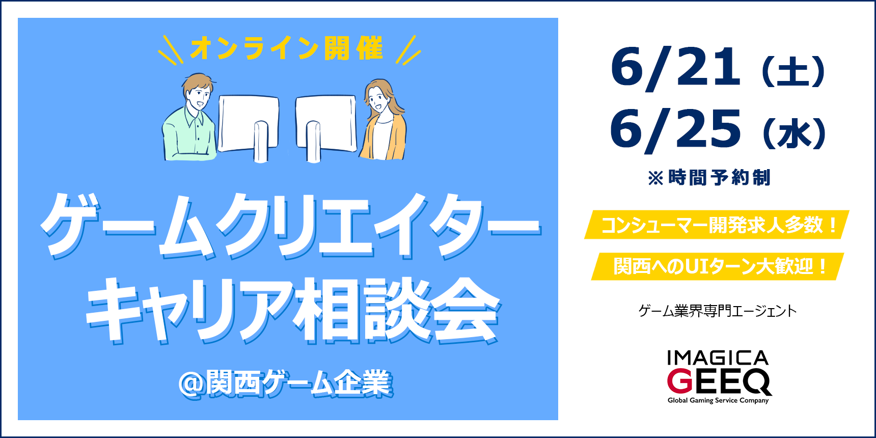 【オンライン開催】ゲームクリエイターキャリア相談会＠関西ゲーム企業