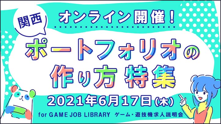 ポートフォリオの作り方特集 JOB LIBRARY　関西ゲーム・遊技機業界　求人説明会 オンライン開催