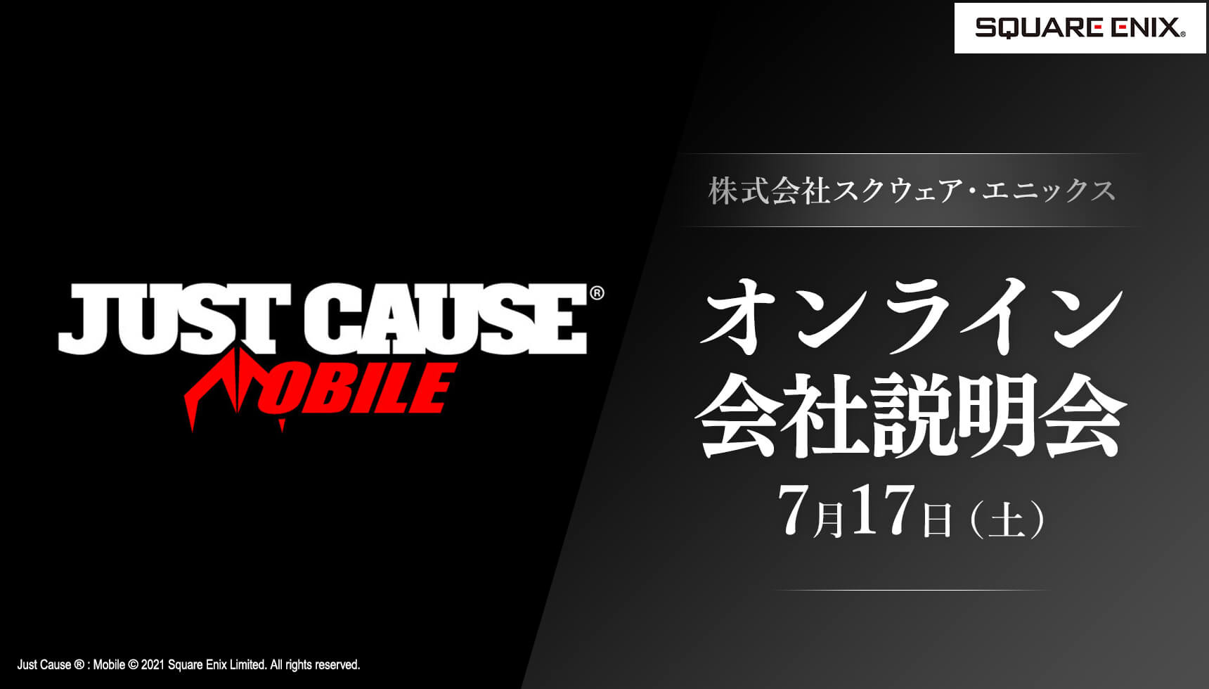 株式会社スクウェア・エニックス　オンライン会社説明会　7月17日（土）