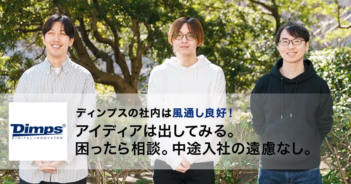 ディンプスの社内は風通し良好！ アイディアは出してみる。困ったら相談。中途入社の遠慮なし。