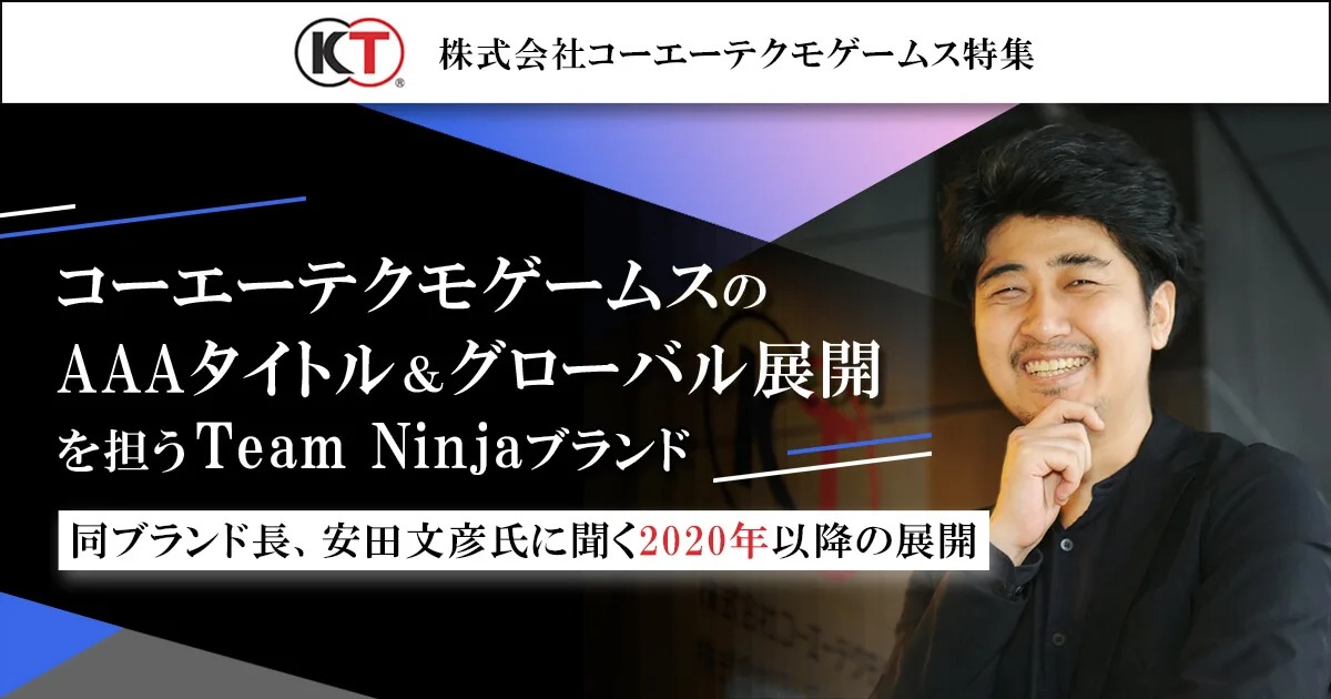 コーエーテクモゲームスのAAAタイトル＆グローバル展開を担うTeam NINJA ブランド 同ブランド長、安田文彦氏に聞く2020年以降の展開