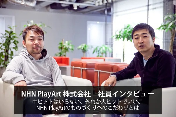 NHN PlayArt株式会社 社員インタビュー「中ヒットはいらない。外れか大ヒットでいい。NHN PlayArtのものづくりへのこだわりとは」