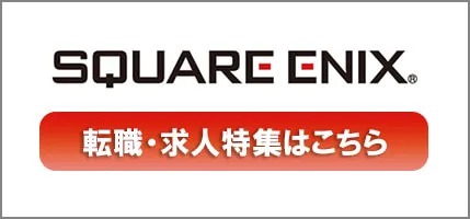 株式会社スクウェア・エニックス　転職・求人特集