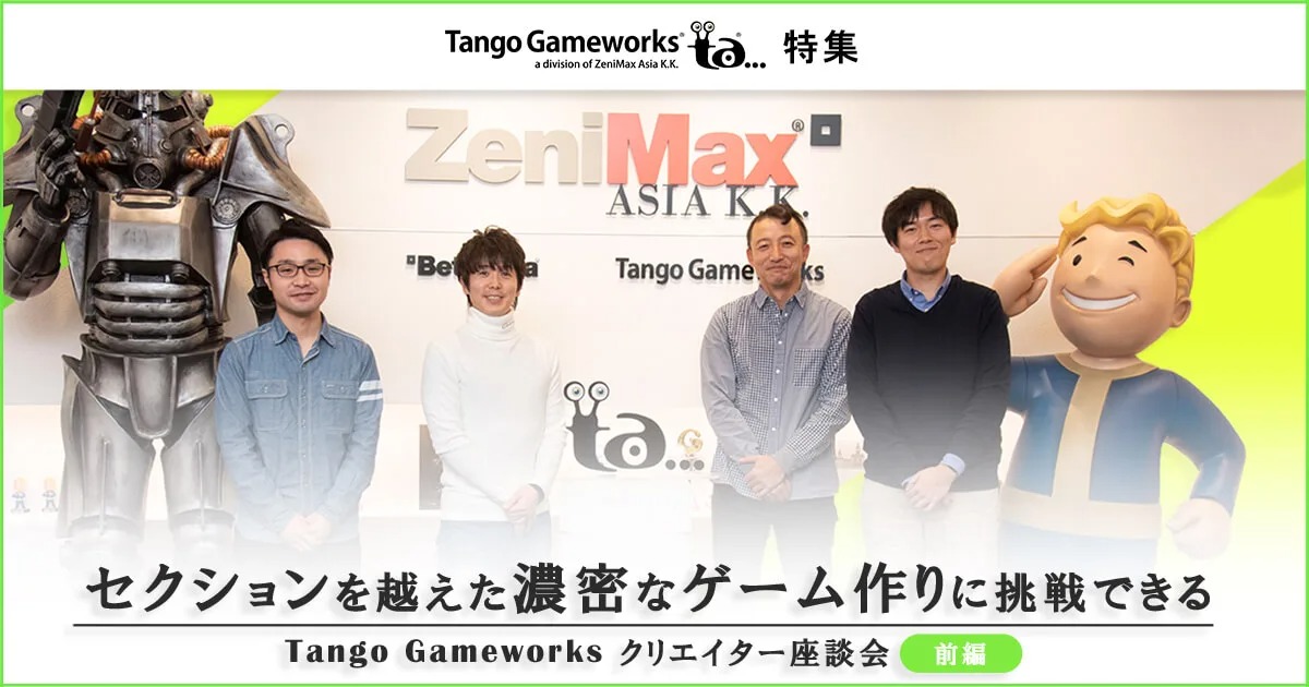 セクションを越えた濃密なゲーム作りに挑戦できる  Tango Gameworks（ゼニマックス・メディアグループのゲーム開発スタジオ）クリエイター座談会(前編)