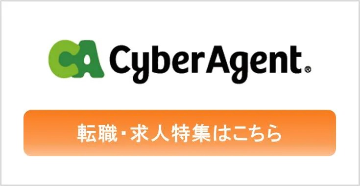 CyberAgent　転職・求人特集はこちら