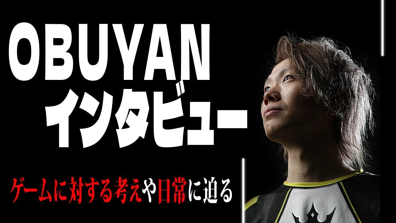 IDS GAME TV ＜ プロゲーマーインタビュー_Vol.11 ～obuyan氏～ ＞