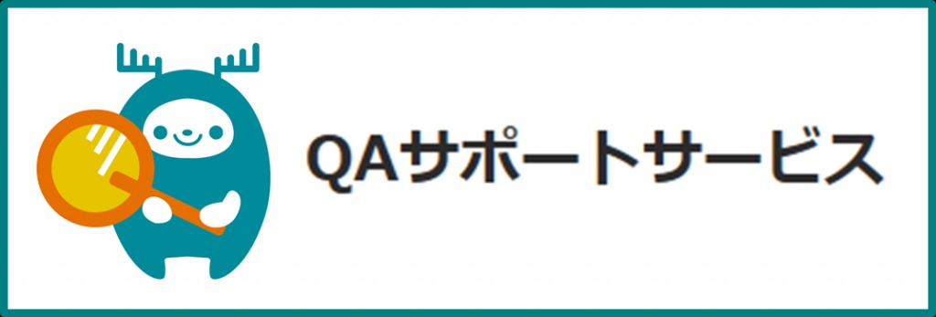 QAサポートサービス