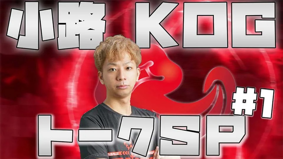 IDS GAME TV ＜ プロゲーマーインタビュー_Vol.9 ～小路KOG選手～ ＞