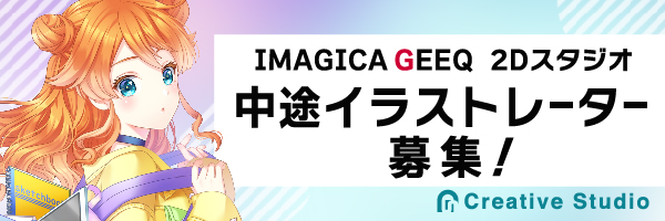 IMAGICA GEEQ 2Dスタジオ 中途イラストレーター募集！
