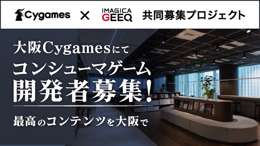株式会社Cygames×IMAGICA GEEQ 共同募集プロジェクト