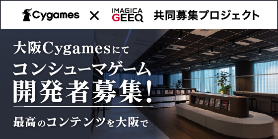 株式会社Cygames × IMAGICA GEEQ 共同募集プロジェクト
