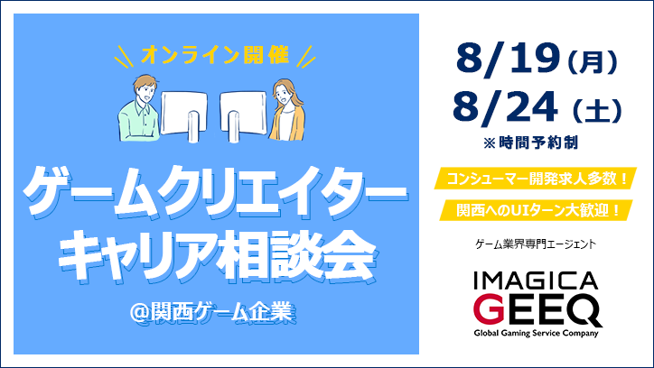 【オンライン開催】ゲームクリエイターキャリア相談会＠関西ゲーム企業