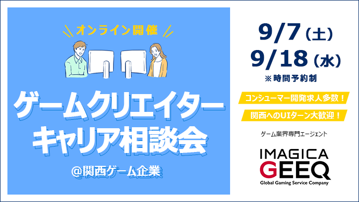 【オンライン開催】ゲームクリエイターキャリア相談会＠関西ゲーム企業