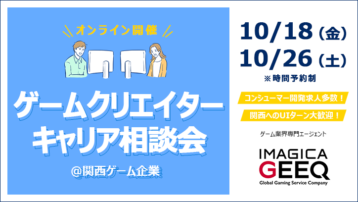 【オンライン開催】ゲームクリエイターキャリア相談会＠関西ゲーム企業