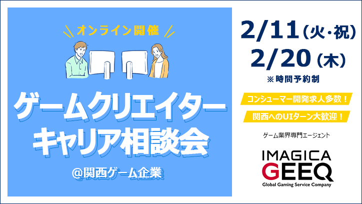 【オンライン開催】ゲームクリエイターキャリア相談会＠関西ゲーム企業